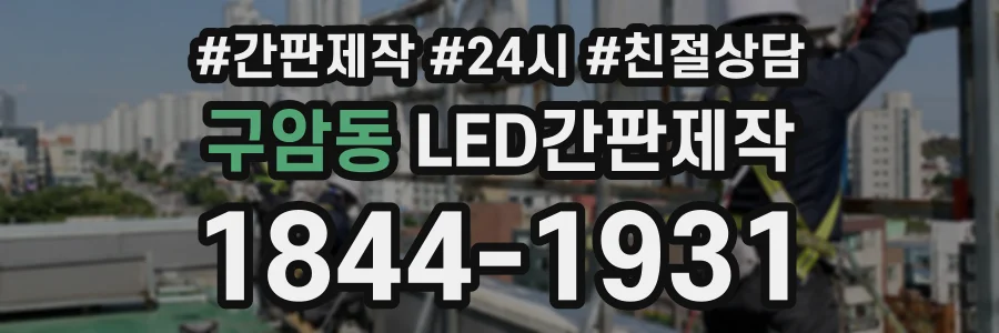 구암동 LED간판제작 상담 전화 1844-1931