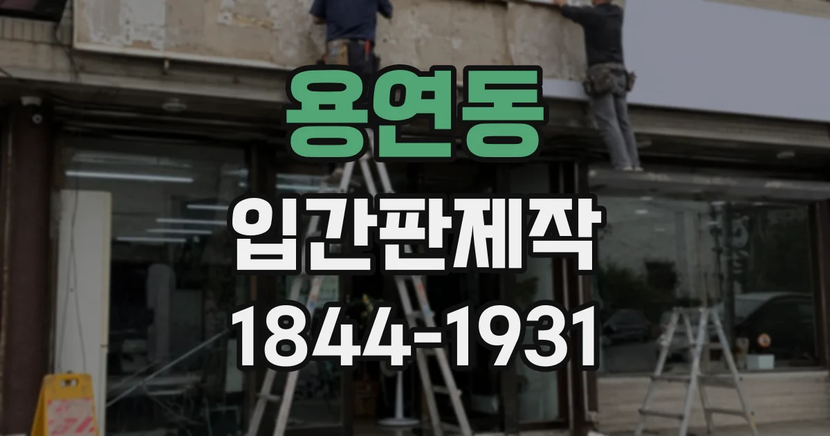 용연동 입간판제작