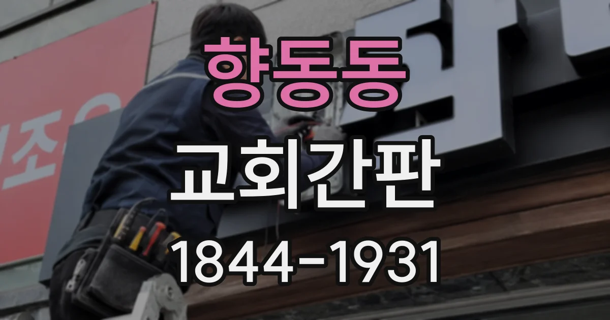 향동동 교회간판