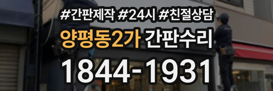 양평동2가 간판수리 상담 전화 1844-1931
