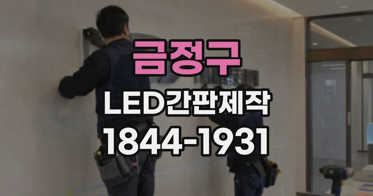 금정구 LED간판제작