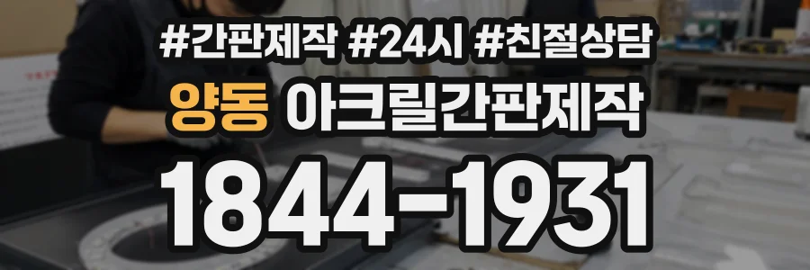 양동 아크릴간판제작 상담 전화 1844-1931