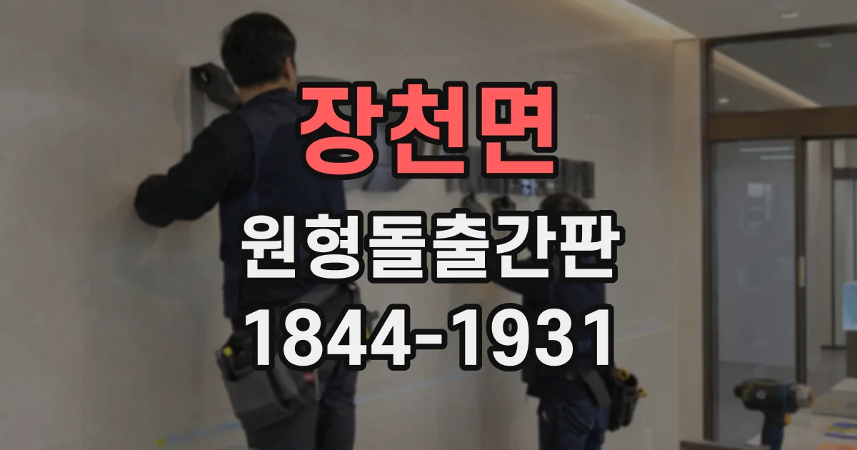 장천면 원형돌출간판