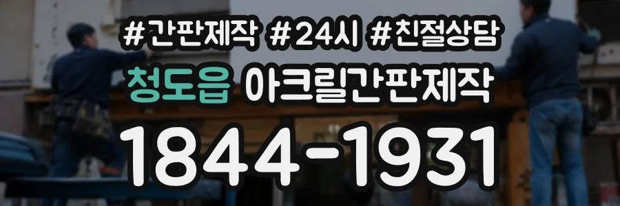 청도읍 아크릴간판제작 상담 전화 1844-1931