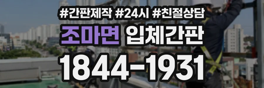 조마면 입체간판 상담 전화 1844-1931