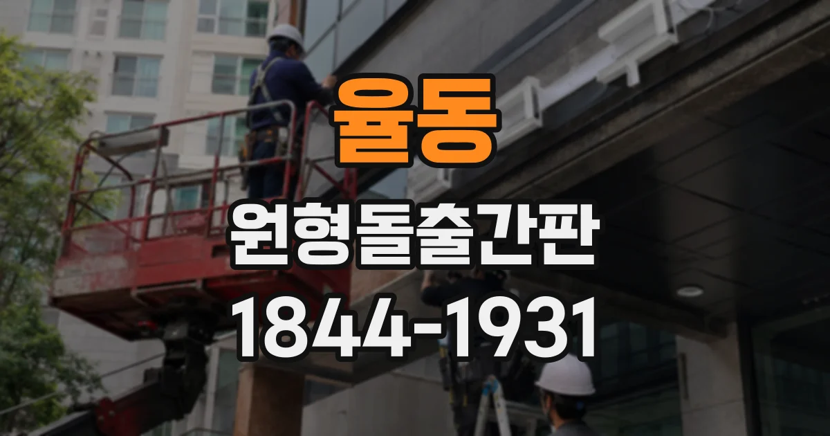 율동 원형돌출간판