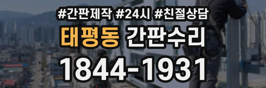 태평동 간판수리 상담 전화 1844-1931