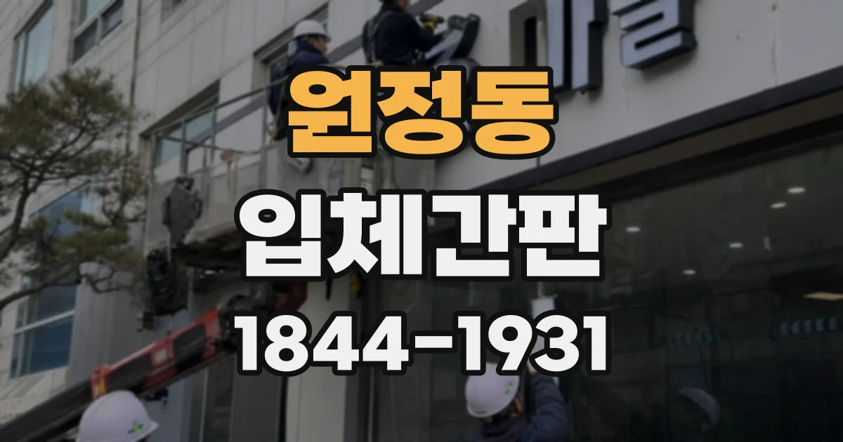 원정동 입체간판