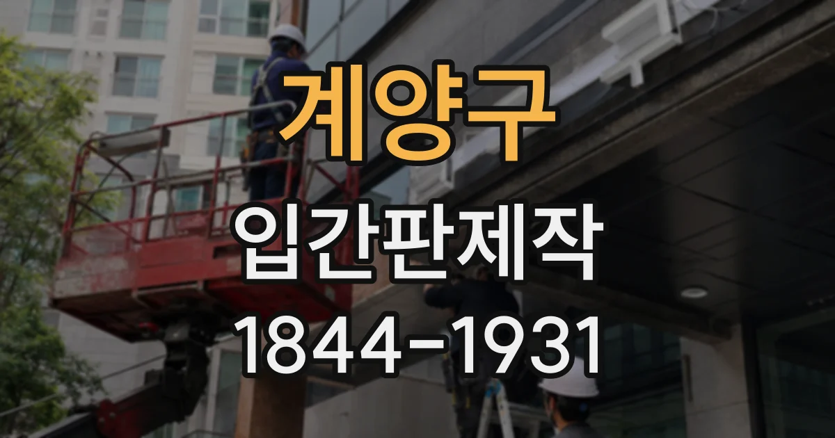 계양구 입간판제작