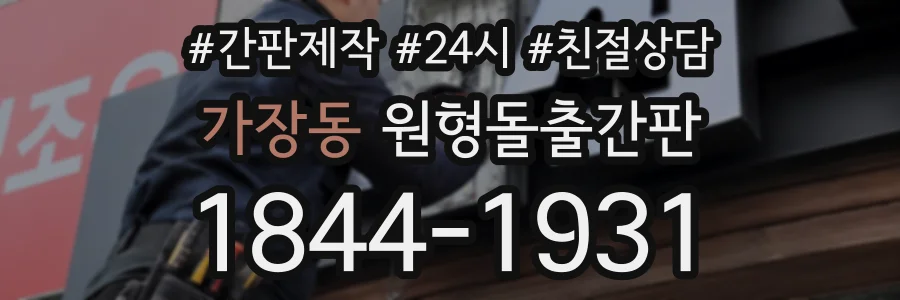 가장동 원형돌출간판 상담 전화 1844-1931