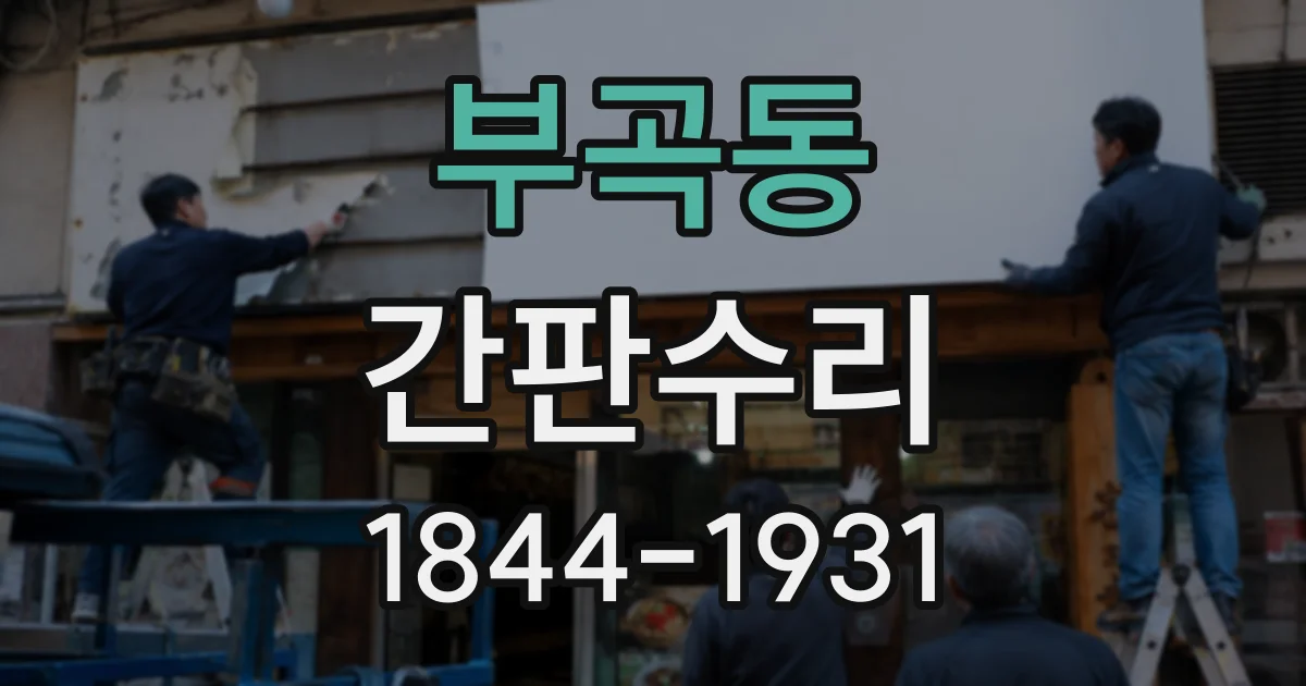 부곡동 간판수리