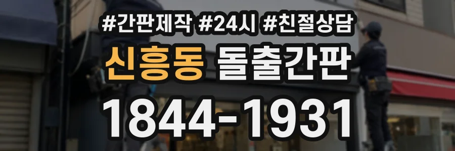 신흥동 돌출간판 상담 전화 1844-1931