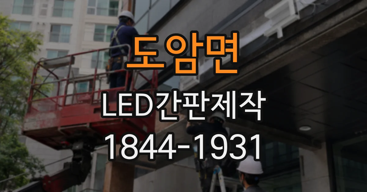 도암면 LED간판제작