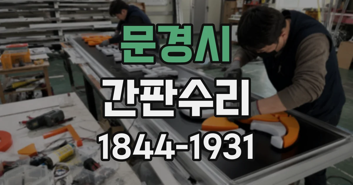 문경시 간판수리