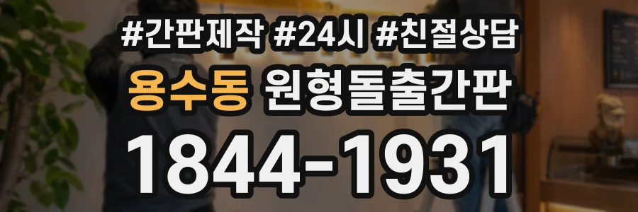 용수동 원형돌출간판 상담 전화 1844-1931