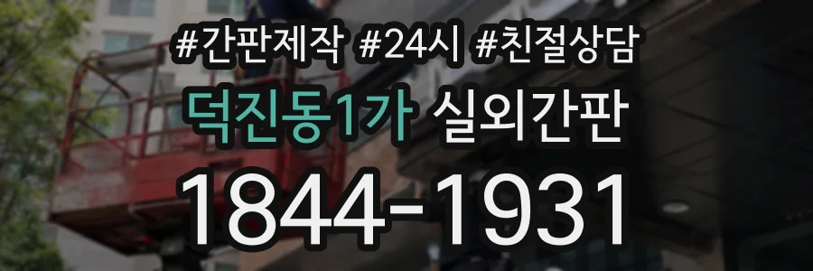 덕진동1가 실외간판 상담 전화 1844-1931