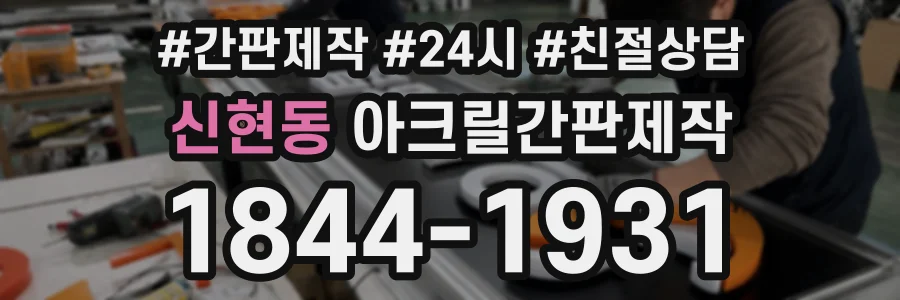 신현동 아크릴간판제작 상담 전화 1844-1931