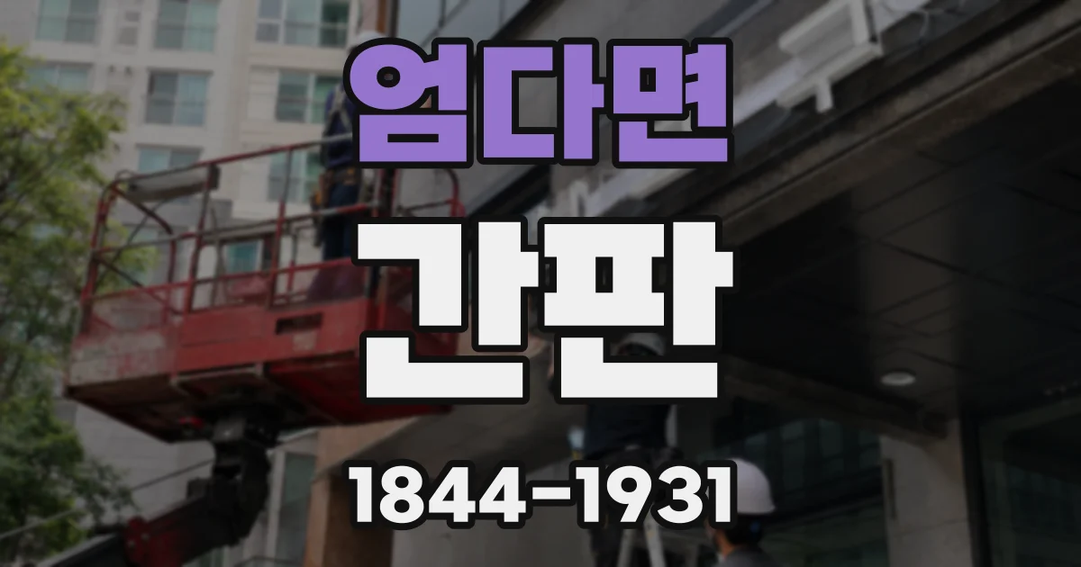 엄다면 간판