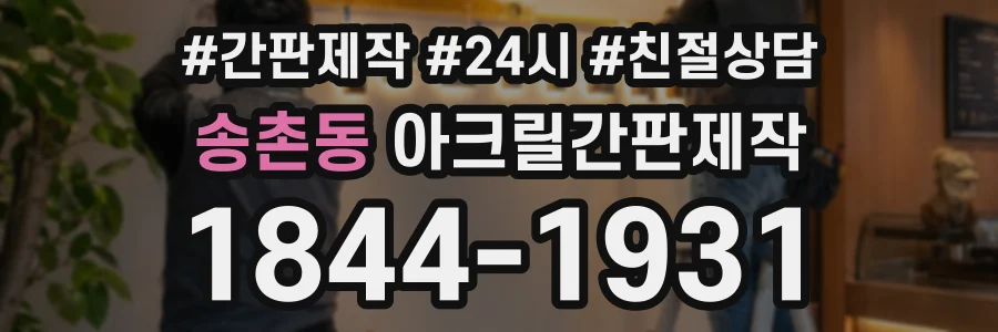 송촌동 아크릴간판제작 상담 전화 1844-1931
