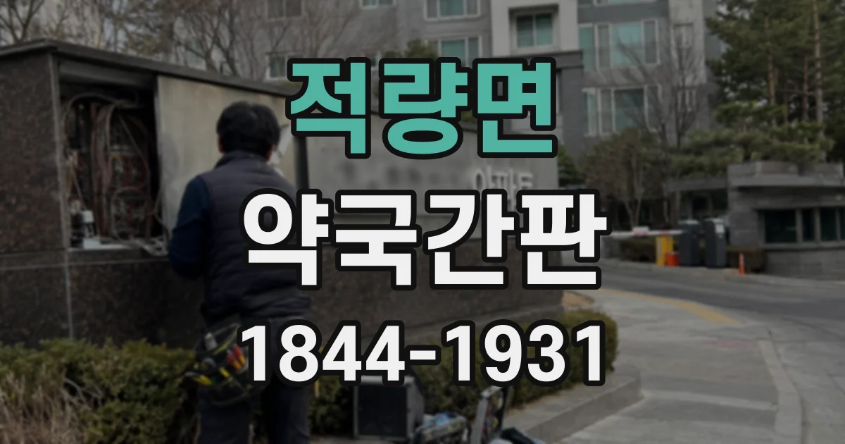 적량면 약국간판