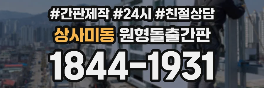상사미동 원형돌출간판 상담 전화 1844-1931