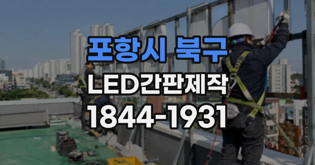 포항시 북구 LED간판제작