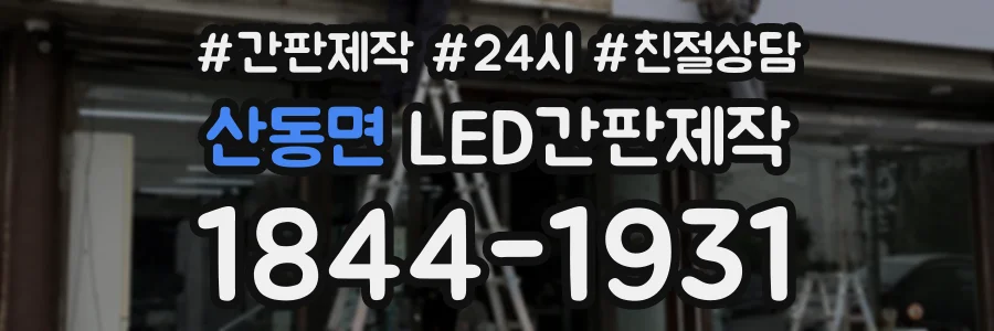 산동면 LED간판제작 상담 전화 1844-1931