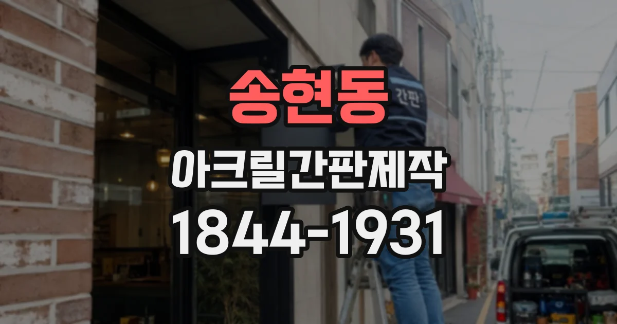 송현동 아크릴간판제작