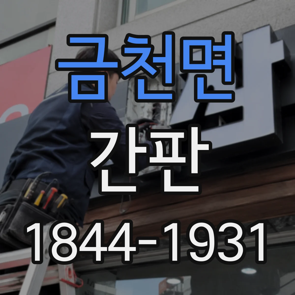 금천면 간판