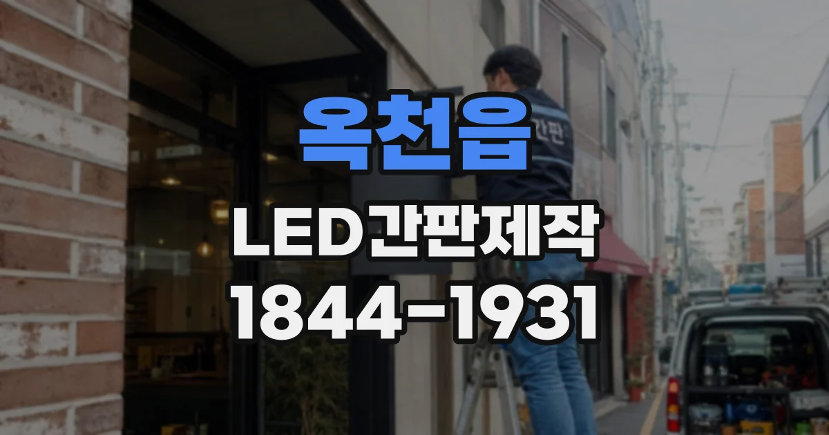 옥천읍 LED간판제작