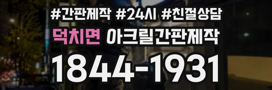 덕치면 아크릴간판제작 상담 전화 1844-1931