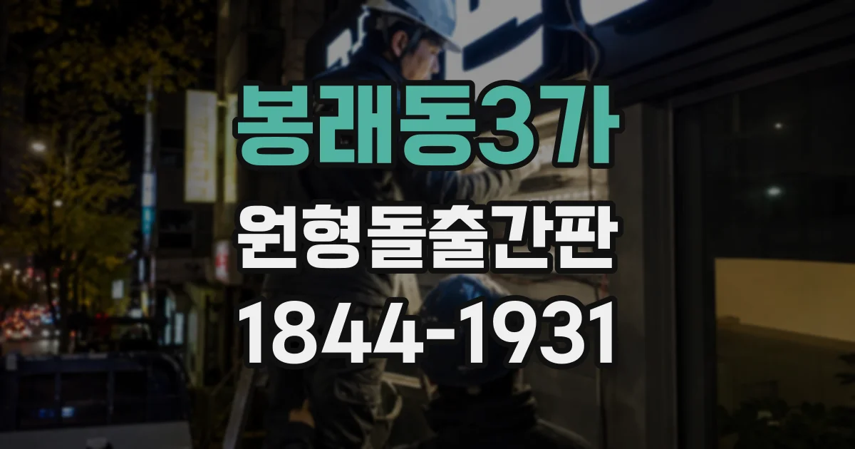 봉래동3가 원형돌출간판