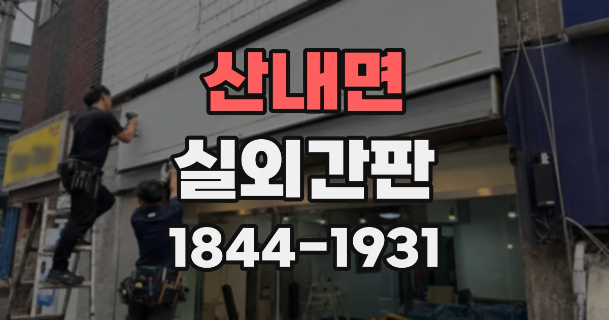 산내면 실외간판
