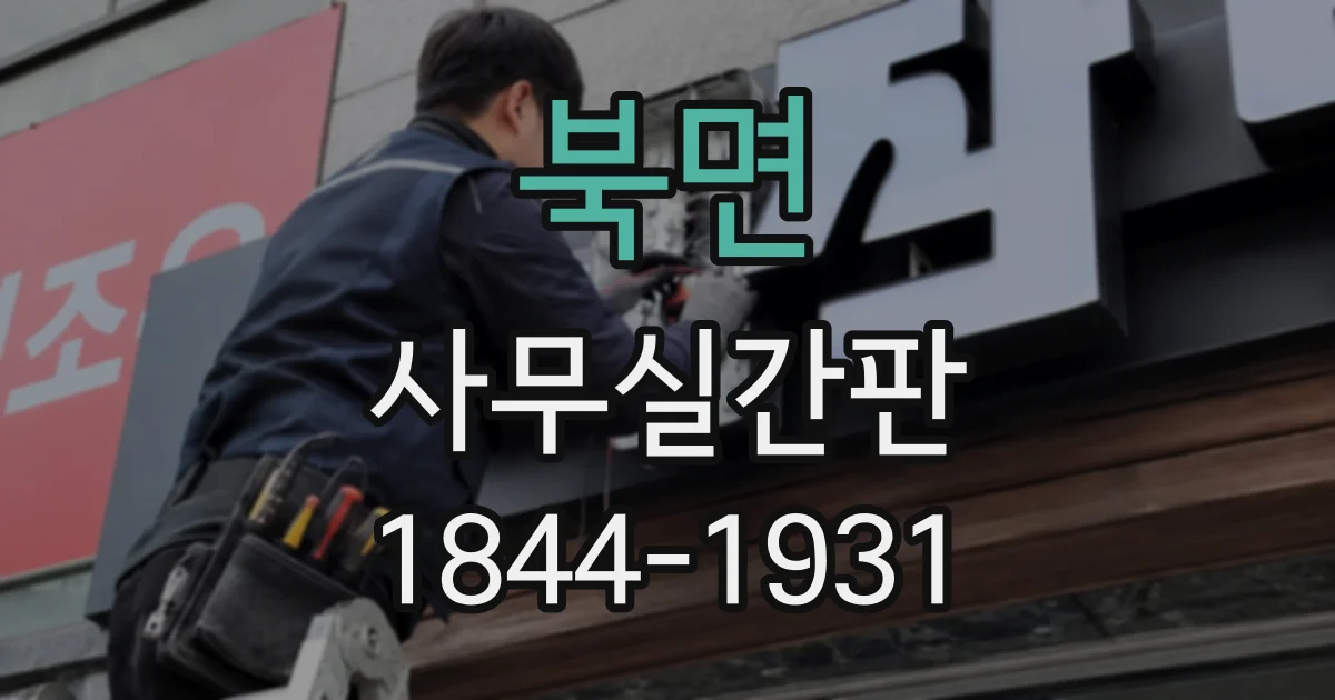 북면 사무실간판
