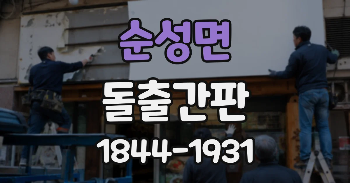 순성면 돌출간판