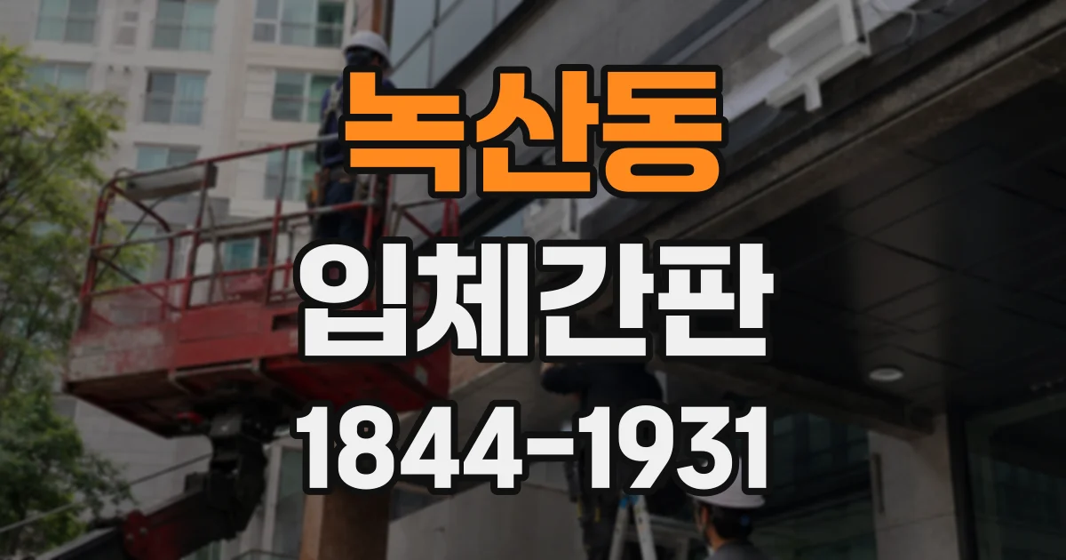 녹산동 입체간판