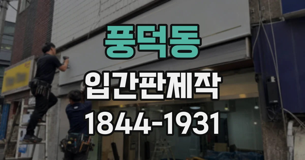 풍덕동 입간판제작