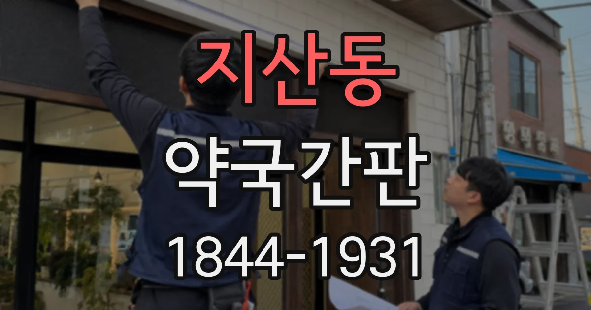 지산동 약국간판