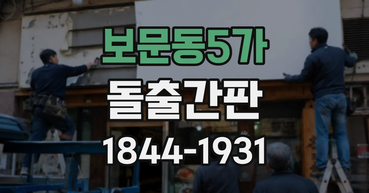 보문동5가 돌출간판