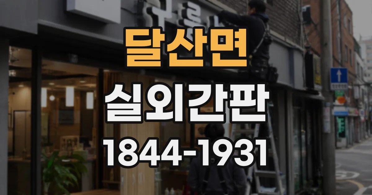 달산면 실외간판
