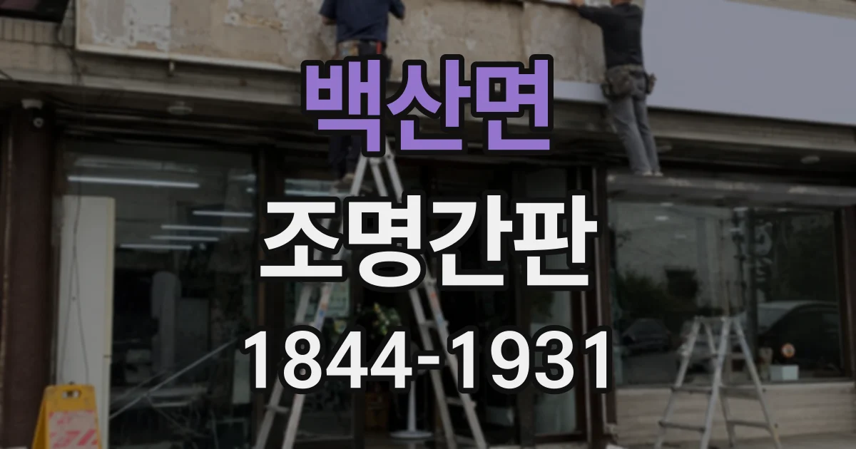 백산면 조명간판 주택가 매장에 어울리는 은은한 조도 기준