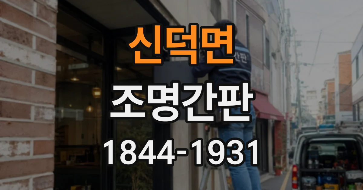 신덕면 조명간판 색온도에 따라 달라지는 매장 인상