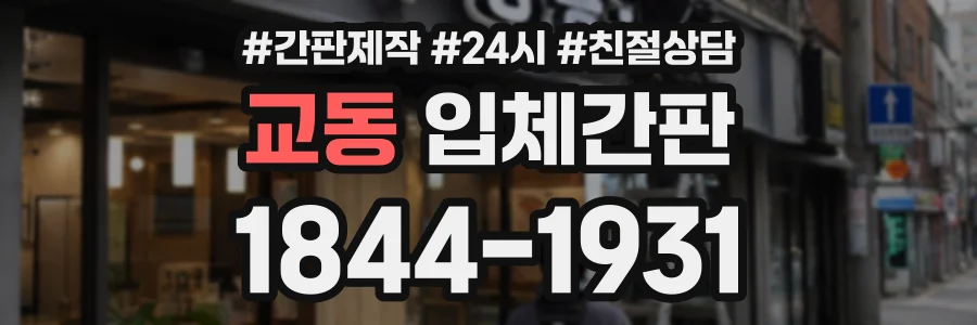 교동 입체간판 상담 전화 1844-1931
