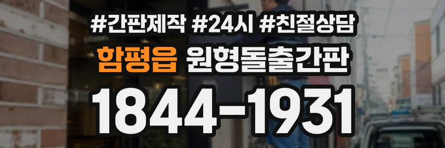 함평읍 원형돌출간판 상담 전화 1844-1931