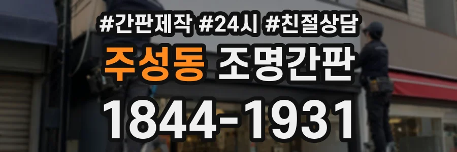 주성동 조명간판 상담 전화 1844-1931