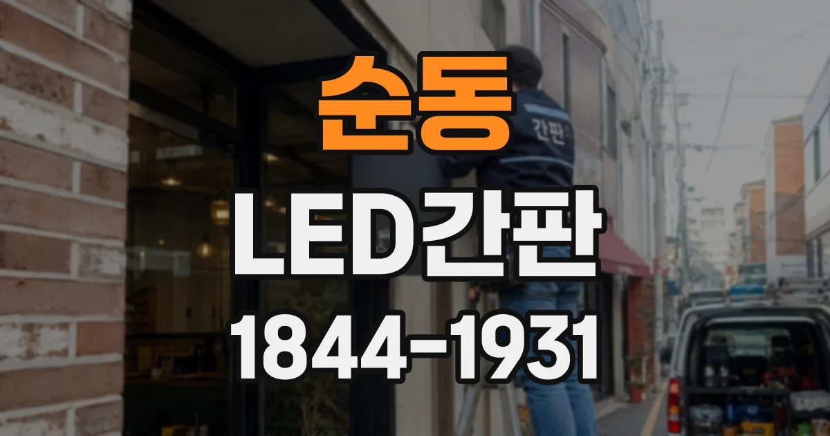 순동 LED간판