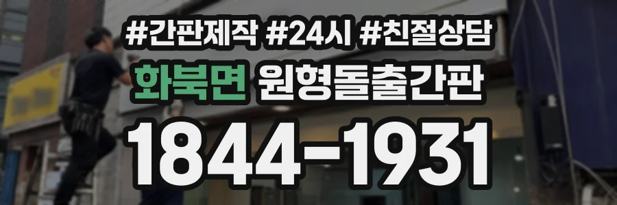 화북면 원형돌출간판 상담 전화 1844-1931