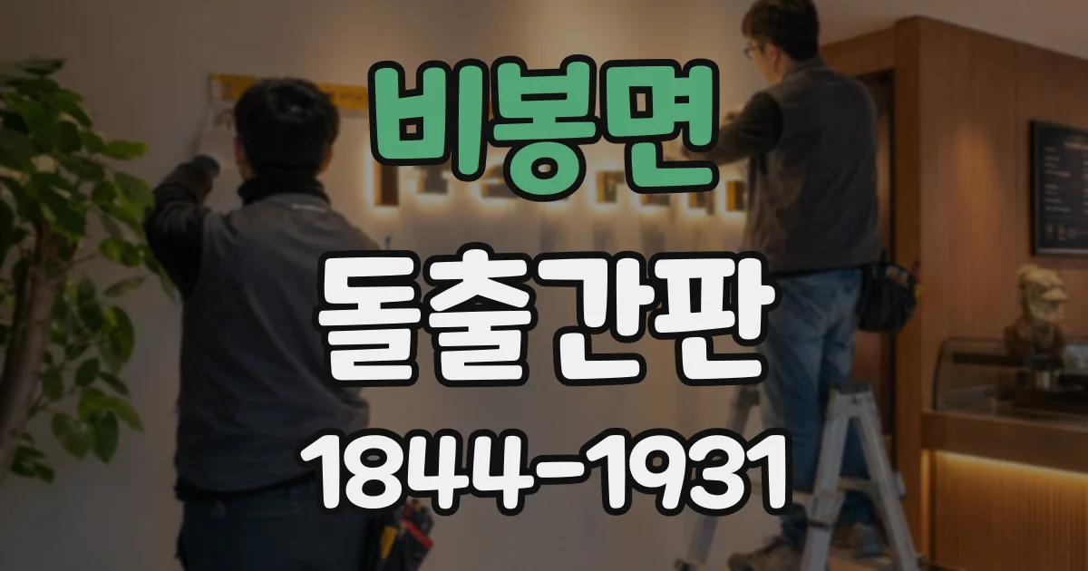 비봉면 돌출간판