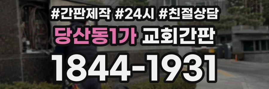 당산동1가 교회간판 상담 전화 1844-1931