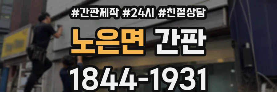 노은면 간판